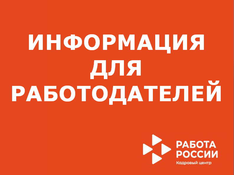 Служба занятости напоминает работодателям об обязательном информировании о наличии вакансий