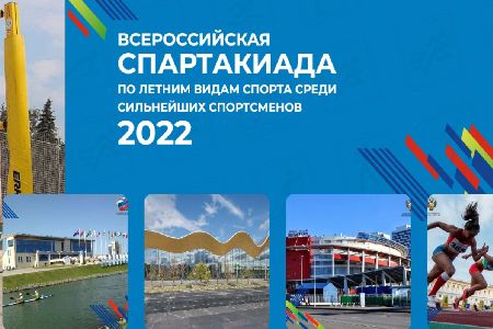 Всероссийская спартакиада 2022