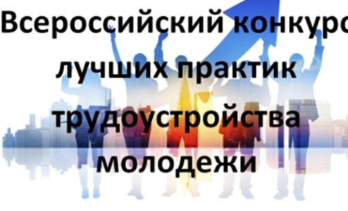 2022. Объявлен Всероссийский конкурс лучших практик трудоустройства молодежи.