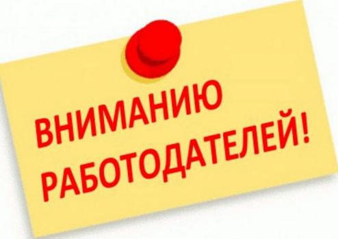 Уважаемые работодатели!