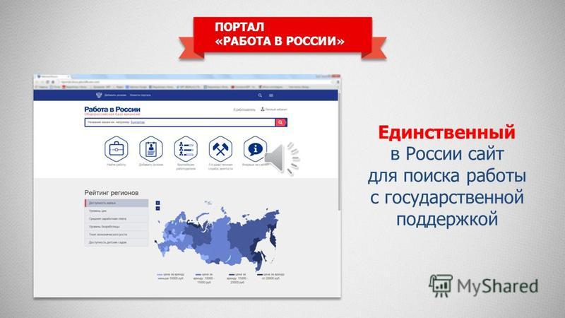 О портале "Работа в России"