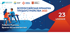 федеральный этап Всероссийской ярмарки трудоустройства «Работа России. Время возможностей».