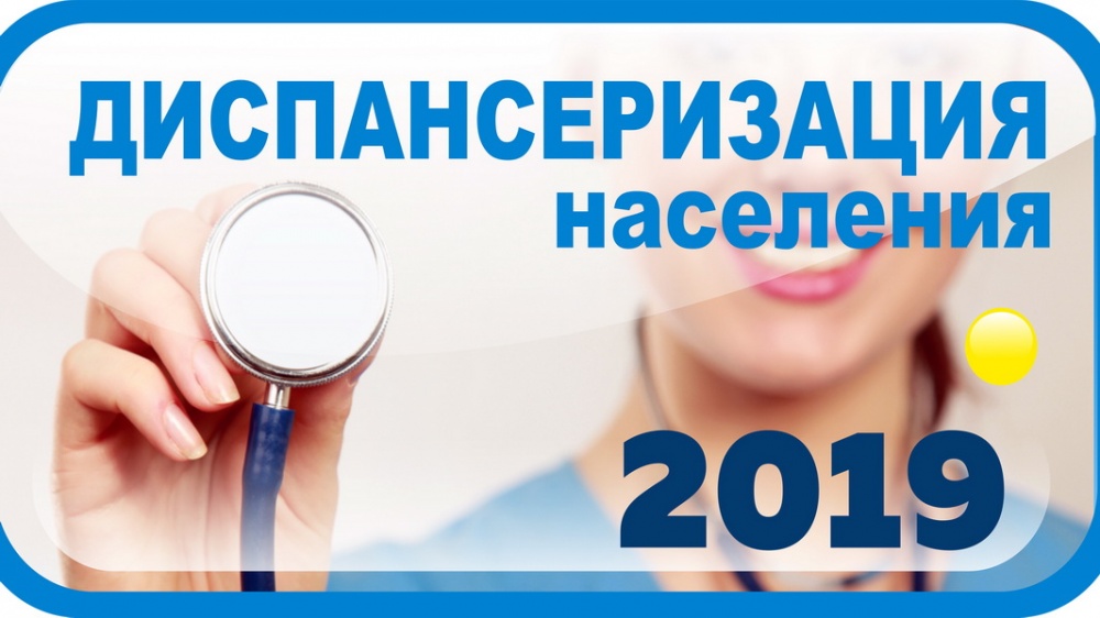 О Всероссийской диспансеризации взрослого населения РФ в 2019 и 2020 годах