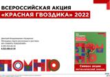 Всероссийская акция "Красная гвоздика" 2022.