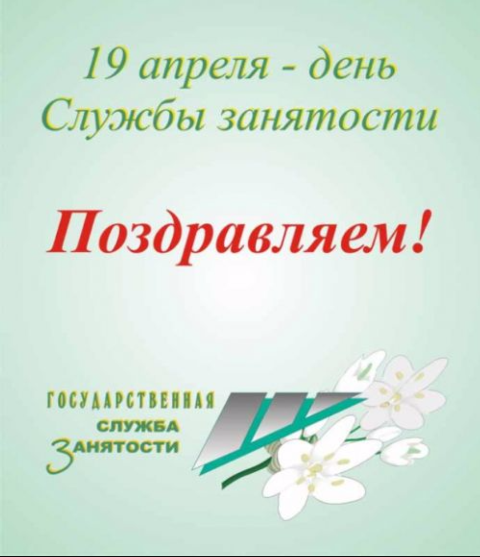 День работников службы занятости населения 