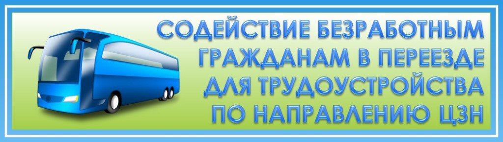 Центр занятости населения оказывает адресную поддержку безработным гражданам при переезде в другую местность