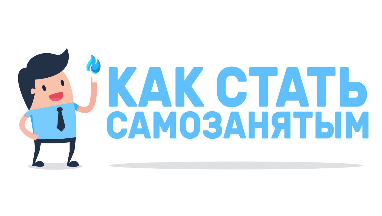 как стать  самозанятым гражданином