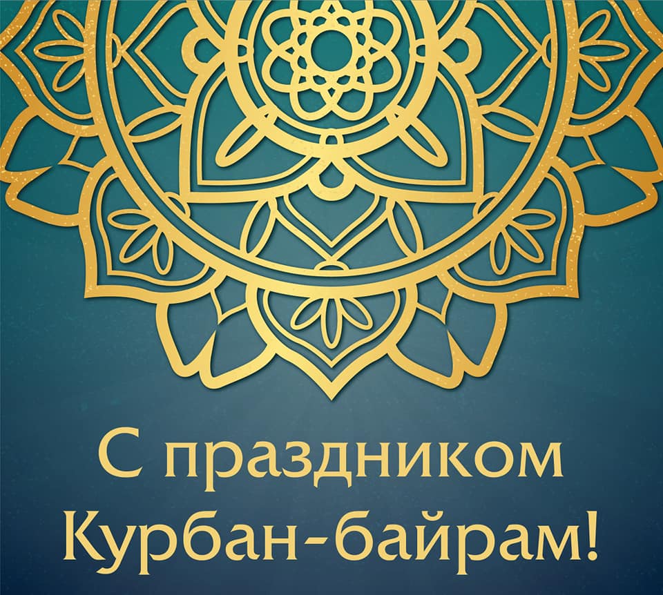 11 августа – день начала проведения праздника Курбан-байрам