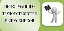 О трудоустройстве выпускников в организации ОПК