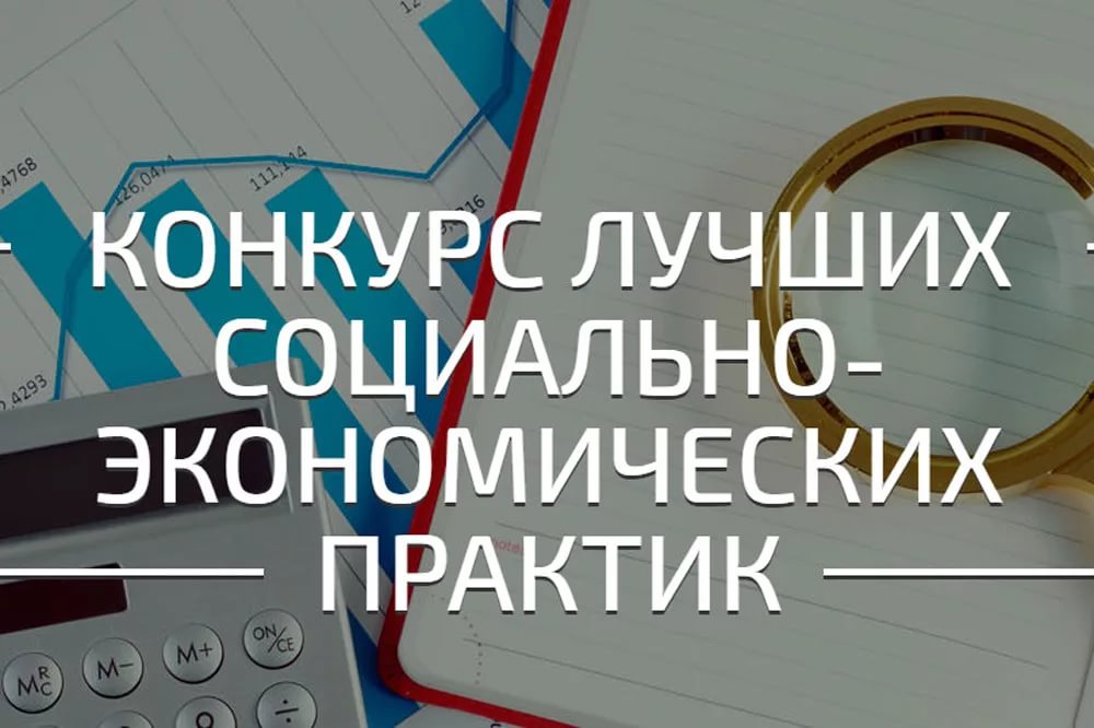 Стартовал Всероссийский конкурс лучших практик и инициатив социально-экономического развития субъектов РФ