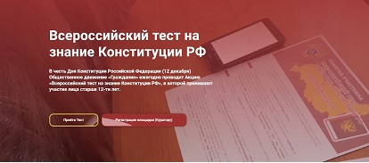 12 декабря пройдет Всероссийский тест на знание Конституции Российской Федерации