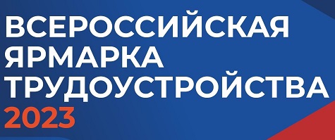 Завершился региональный этап Всероссийской ярмарки трудоустройства.