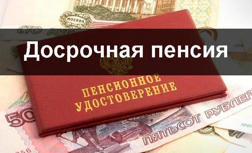 Досрочная  пенсия