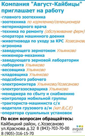 Компания «Август-Кайбицы» приглашает на работу